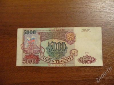 Лот: 271182. Фото: 1. Продам 5000 рублей 1993 год. Недорого... Россия, СССР, страны СНГ