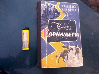 Лот: 4936041. Фото: 1. через. Художественная