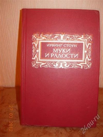 Лот: 1681446. Фото: 1. Ирвинг Стоун "Муки и радости". Художественная