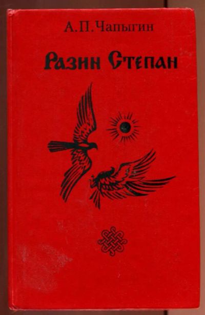 Лот: 23437196. Фото: 1. Разин Степан | Исторический роман... Художественная
