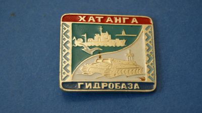 Лот: 11139838. Фото: 1. Значок " Хатанга - гидробаза... Сувенирные