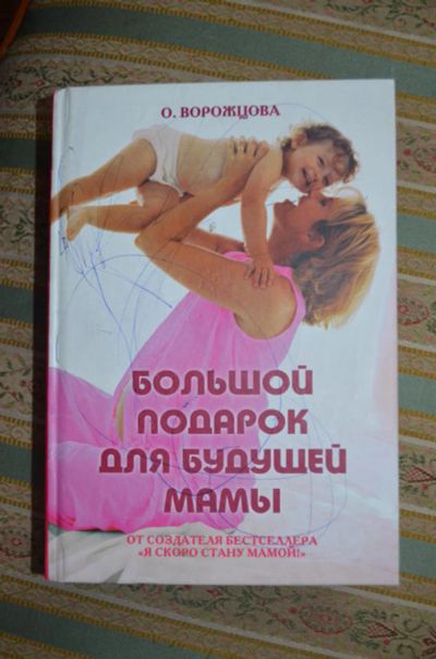 Лот: 8365411. Фото: 1. О. Ворожцова Большой подарок для... Книги для родителей