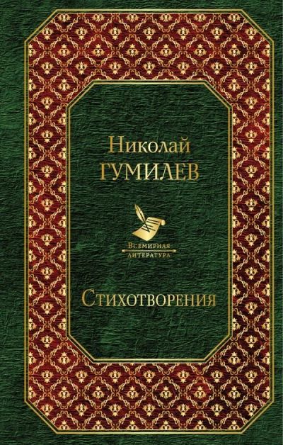 Лот: 14648780. Фото: 1. Николай Гумилев. Стихотворения... Художественная