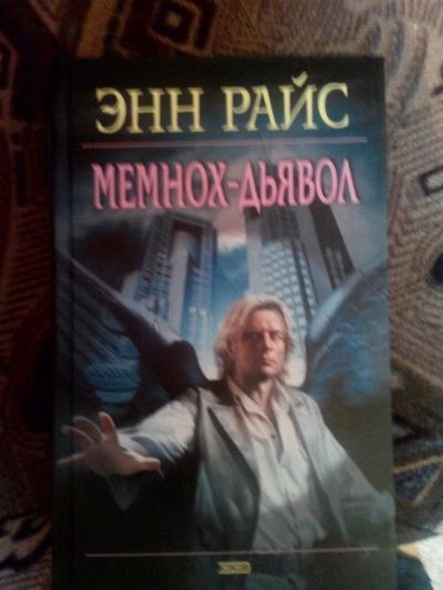 Лот: 4241239. Фото: 1. Энн Райс - Мемнох-дьявол (мистика... Художественная