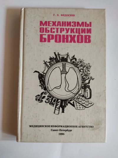 Лот: 25550451. Фото: 1. Федосеев Г.Б. Механизмы обструкции... Традиционная медицина