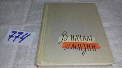 Лот: 11872315. Фото: 1. оз....В начале жизни, С.Маршак... Мемуары, биографии