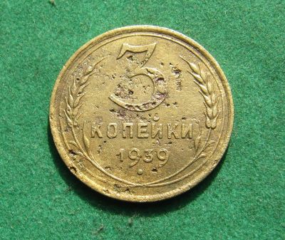 Лот: 20996407. Фото: 1. Ранние советы 3 копейки 1939г. Россия и СССР 1917-1991 года