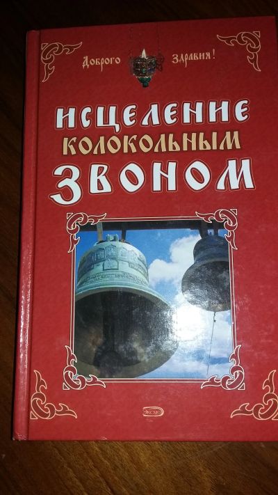 Лот: 19686630. Фото: 1. Исцеление колокольным звоном. Религия, оккультизм, эзотерика