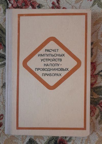 Лот: 24562697. Фото: 1. Книга: Расчет импульсных устройств... Электротехника, радиотехника