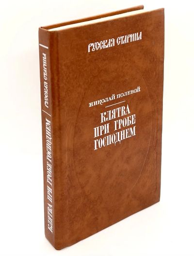 Лот: 13359759. Фото: 1. 📙 Н. Полевой. Клятва при гробе... Художественная
