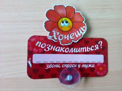 Лот: 7545645. Фото: 1. Табличка на присоске "Хочешь познакомиться... Наклейки автомобильные