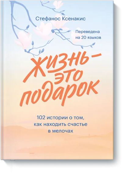 Лот: 24459097. Фото: 1. Жизнь - это подарок. Психология