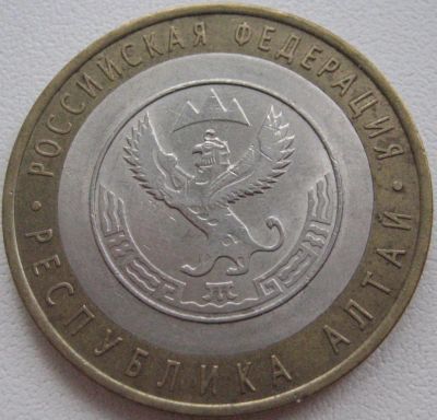 Лот: 3409237. Фото: 1. 10 руб Алтай 2006 СПМД _072. Россия после 1991 года