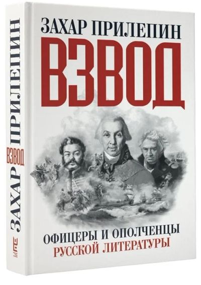 Лот: 16918742. Фото: 1. "Взвод. Офицеры и ополченцы русской... Мемуары, биографии