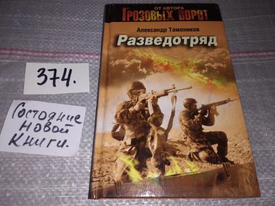 Лот: 17368035. Фото: 1. оз (18..020) (1092361)Тамоников... Художественная