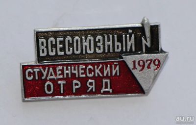 Лот: 9386705. Фото: 1. Знак: Всесоюзный студенческий... Сувенирные