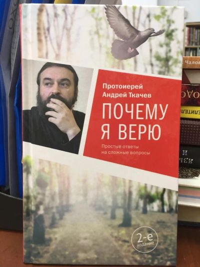 Лот: 11060097. Фото: 1. Андрей Ткачёв Протоиерей "Почему... Религия, оккультизм, эзотерика