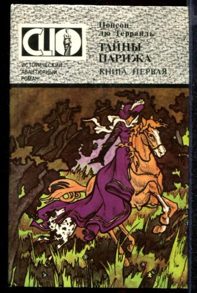 Лот: 23432243. Фото: 1. Тайны Парижа | В двух книгах... Художественная