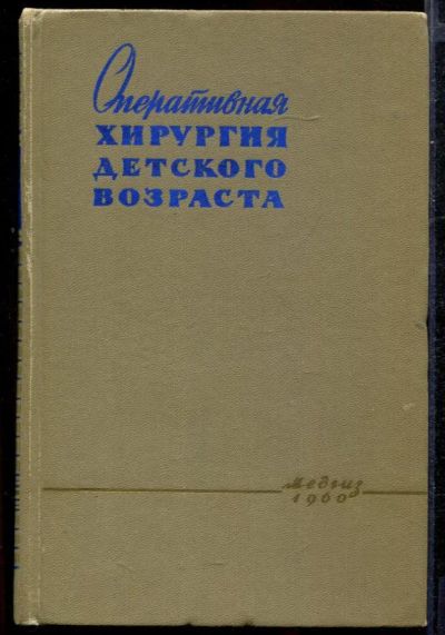 Лот: 23432742. Фото: 1. Оперативная хирургия детского... Традиционная медицина