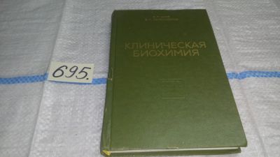 Лот: 11259226. Фото: 1. Клиническая биохимия, Колб В.Г... Традиционная медицина