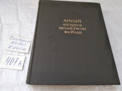 Лот: 6320369. Фото: 1. ок...(23..013) Апулей. Апология... Художественная