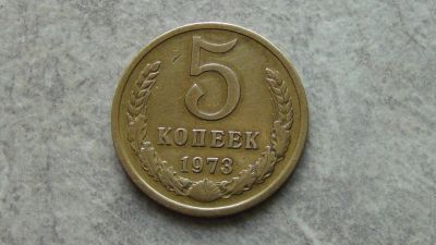 Лот: 4884783. Фото: 1. 5 копеек 1973. Россия и СССР 1917-1991 года