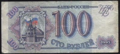 Лот: 9151218. Фото: 1. Россия, 100 рублей, 1993. Россия, СССР, страны СНГ