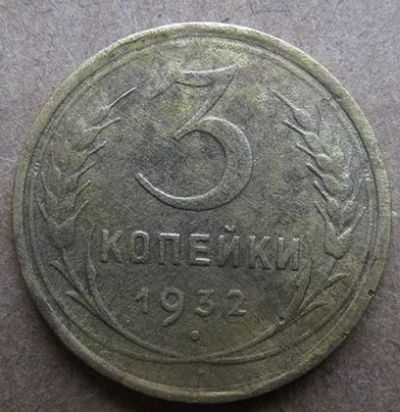 Лот: 6952034. Фото: 1. 3 по 3 к. Россия и СССР 1917-1991 года