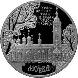 Лот: 5879992. Фото: 1. 3 рубля Храм Святителя Николая... Россия после 1991 года