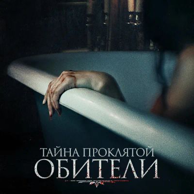 Лот: 24290771. Фото: 1. Тайна проклятой обители. Видеозаписи, фильмы