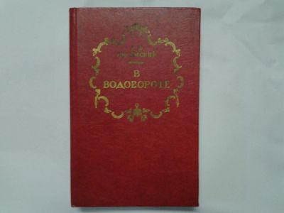 Лот: 4306099. Фото: 1. А.Ф.Писемский, В Водовороте, Известный... Художественная