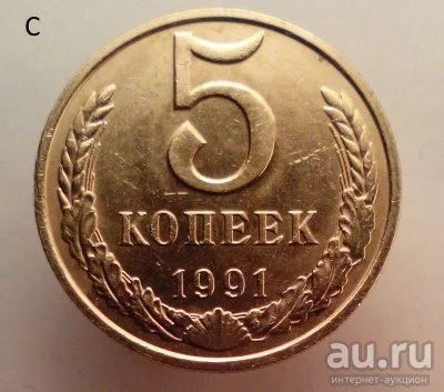 Лот: 13559405. Фото: 1. 5 копеек 1991 год(м). Россия и СССР 1917-1991 года