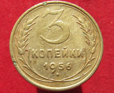 Лот: 14849690. Фото: 1. СССР 3 копейки, 1956г. Остальные страны