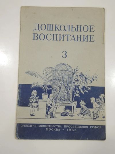 Лот: 19622322. Фото: 1. журнал дошкольное воспитание сообщение... Другое (литература)