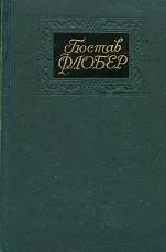 Лот: 4201957. Фото: 1. Гюстав Флобер - с/с в 4-х томах... Художественная