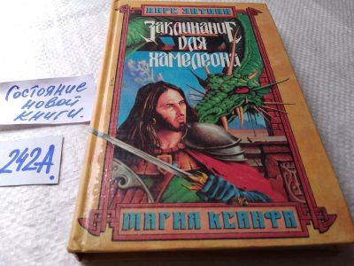 Лот: 17897134. Фото: 1. Пирс Энтони. Заклинание для хамелеона... Художественная