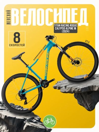 Лот: 24872629. Фото: 1. Женский велосипед Titan Racing... Велосипеды