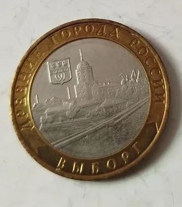 Лот: 25122689. Фото: 1. 10 рублей 2009 года. Выборг. Древние... Россия после 1991 года