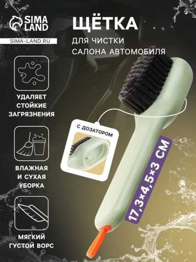 Лот: 25617120. Фото: 1. Щетка для чистки салона с дозатором. Салон