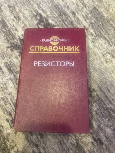 Лот: 25590871. Фото: 1. Справочник резисторы 1987г. Справочники