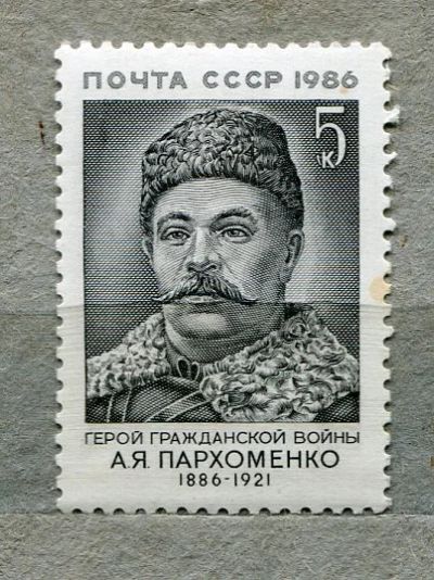 Лот: 14856897. Фото: 1. 1986 СССР А. Пархоменко.. ЧИСТАя. Марки