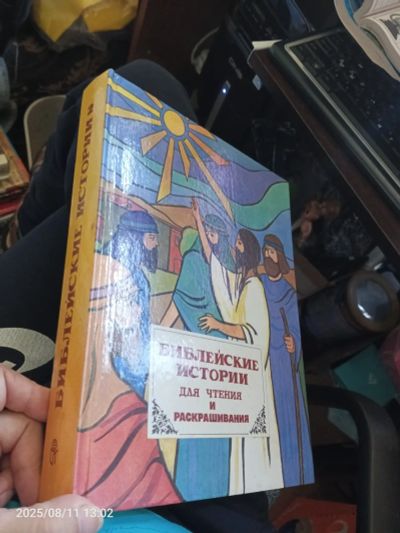 Лот: 25649864. Фото: 1. Книга библейские истории для чтения... Религия, оккультизм, эзотерика