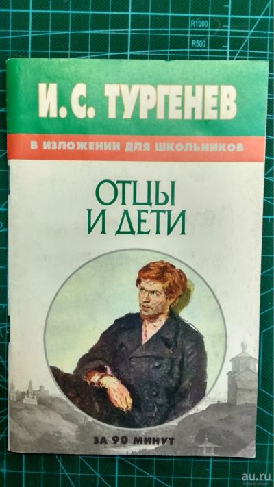 Лот: 13696632. Фото: 1. Книга "Отцы и дети, Тургенев И... Для школы