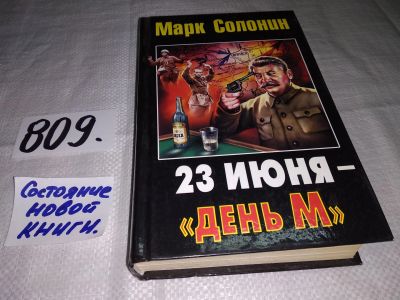 Лот: 12520226. Фото: 1. 23 июня - "день М", Марк Солонин... История