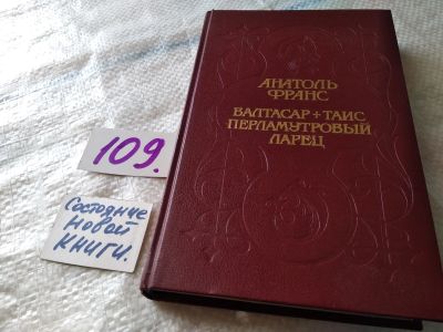 Лот: 18616821. Фото: 1. Франс А. Валтасар. Таис. Перламутровый... Художественная
