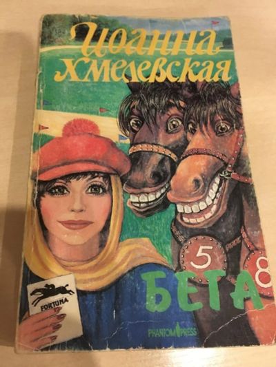 Лот: 15583226. Фото: 1. Иоанна Хмелевская "Бега". Художественная