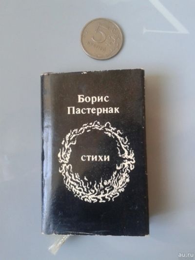 Лот: 15850666. Фото: 1. Борис Пастернак Стихи 1989.(миник... Книги