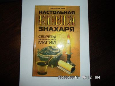Лот: 9300059. Фото: 1. Настольная книга знахаря - Секреты... Религия, оккультизм, эзотерика