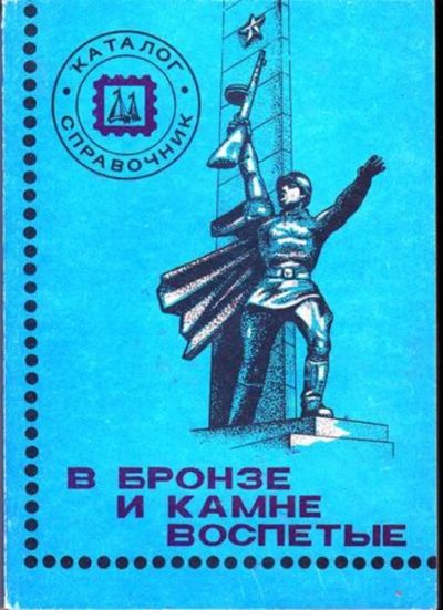 Лот: 23446520. Фото: 1. В бронзе и камне воспетые | Каталог... Другое (хобби, туризм, спорт)