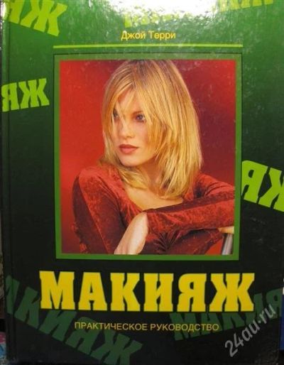 Лот: 1100476. Фото: 1. Д. Терри Макияж практическое руководство. Другое (справочная литература)